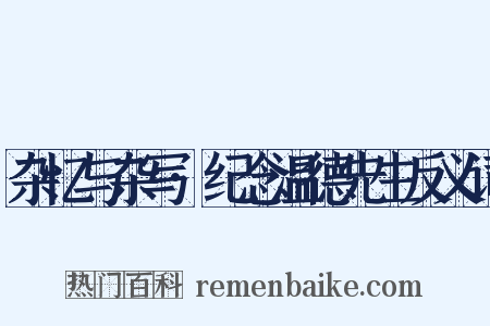杂忆与杂写·纪念温德先生反义词是什么意思的图片